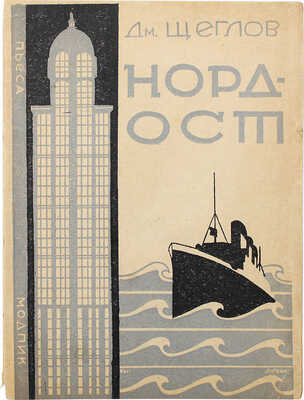 Щеглов Д.А. Норд-ост. Драма в 5 актах и 7 картинах / Обл. работы Макса Литвака. Л.; М.: МОДПиК, 1928.